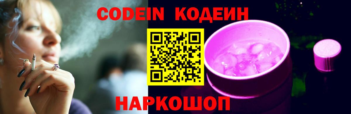 Лабытнанги  Кодеин Purple Drank  Вход с VPN  Кодеиновый сироп Lean Purple Drank 