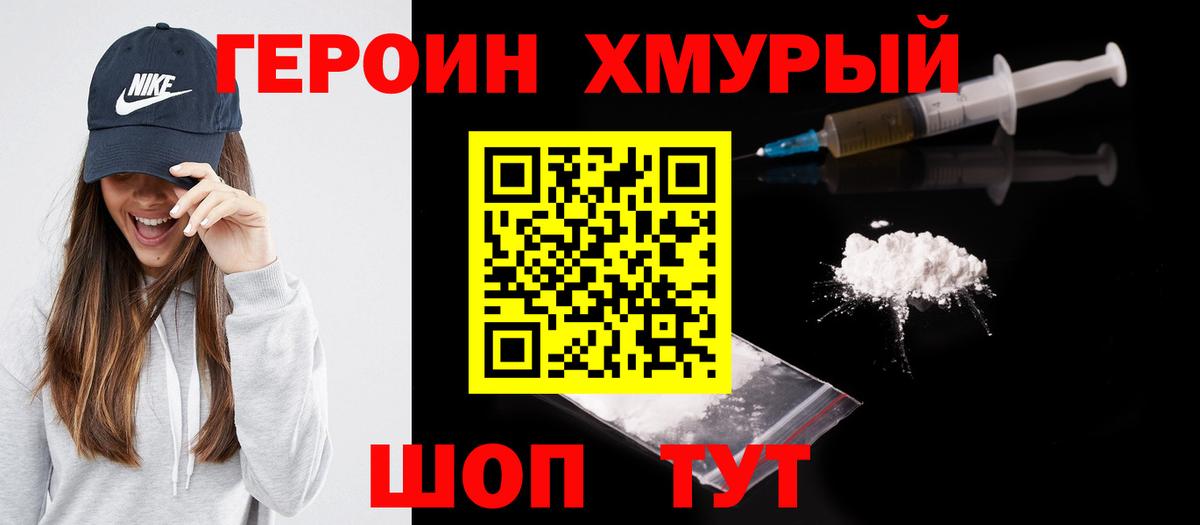 Героин Heroin Лабытнанги